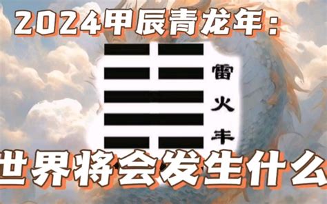 2024年卦|《易经》2024值年卦：雷火丰，盛时需持重